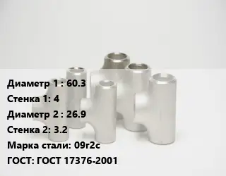 Тройник стальной 60.3х4 -26.9х3.2 Сталь: 09г2с ГОСТ: ГОСТ 17376-2001